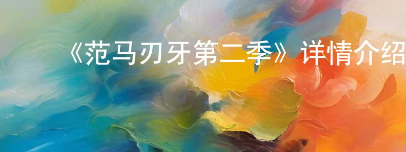 曹亦冰的动漫综艺大全,《范马刃牙第二季》详情介绍_范马刃牙第二季已完结在线观看_范马刃牙第二季迅雷下载_日漫